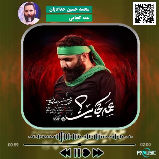 دانلود نماهنگ عمه کجایی محمد حسین حدادیان